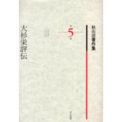 秋山清著作集 第5巻 [全集叢書]