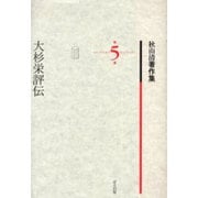 秋山清著作集 第5巻 [全集叢書]