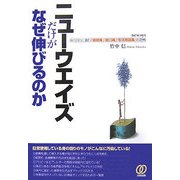 ニューウエイズだけがなぜ伸びるのか―身の回りに潜む「経皮毒」「経口毒」「生活用品毒」の恐怖 [単行本]