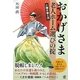 おかげさま 介護弁護士流老人ホーム選びの掟 [単行本]