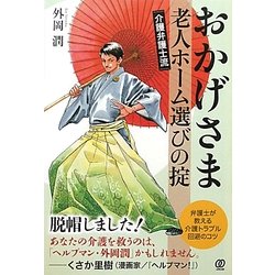 おかげさま 介護弁護士流老人ホーム選びの掟 [単行本]