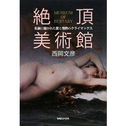 絶頂美術館―名画に描かれた愛と情熱のクライマックス [単行本]