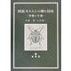 図説カメムシの卵と幼虫―形態と生態 [単行本]