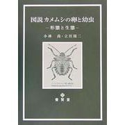 図説カメムシの卵と幼虫―形態と生態 [単行本]
