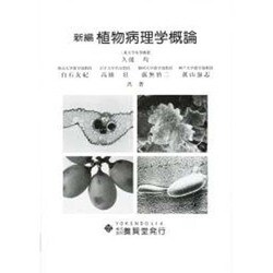植物病理学概論 新編 [単行本]