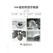 植物病理学概論 新編 [単行本]
