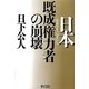 日本既成権力者(エスタブリッシュメント)の崩壊 [単行本]