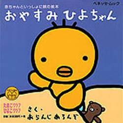 ヨドバシ Com おやすみひよちゃん ベネッセ ムック たまひよ絵本 ムックその他 通販 全品無料配達