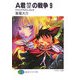 A君(17)の戦争〈9〉われらがすばらしきとき(富士見ファンタジア文庫) [文庫]