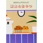 お母さんがえらんだ軽食とおやつ [単行本]