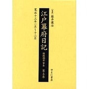 江戸幕府日記 第5巻(寛永13年1月～12月)－姫路酒井家本 [全集叢書]