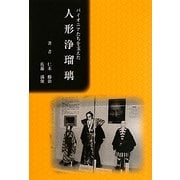 パイオニアたちを支えた人形浄瑠璃 [単行本]