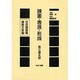 日本映画論言説大系 第1期 戦時下の映画統制期 4 [全集叢書]