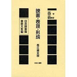 日本映画論言説大系 第1期 戦時下の映画統制期 4 [全集叢書]