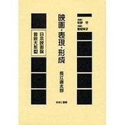 日本映画論言説大系 第1期 戦時下の映画統制期 4 [全集叢書]