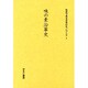 社史で見る日本のモノづくり 1 [全集叢書]