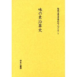 社史で見る日本のモノづくり 1 [全集叢書]