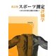 スポーツ測定評価学―からだの形と働きを測る 改訂版 [単行本]