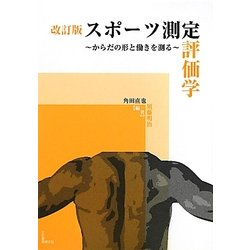 スポーツ測定評価学―からだの形と働きを測る 改訂版 [単行本]