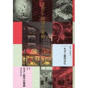 コレクション・モダン都市文化 21 [全集叢書]