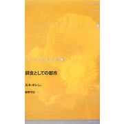 餌食としての都市(ドイツ現代戯曲選30〈10〉) [単行本]