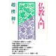 仏教入門 [単行本]
