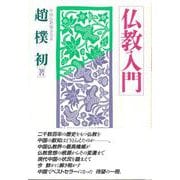 仏教入門 [単行本]