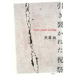 引き裂かれた祝祭―バフチン・ナボコフ・ロシア文化 [単行本]
