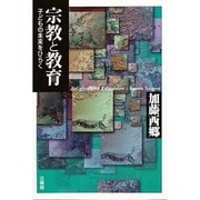 宗教と教育―子どもの未来をひらく [単行本]