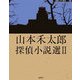 山本禾太郎探偵小説選〈2〉(論創ミステリ叢書) [単行本]