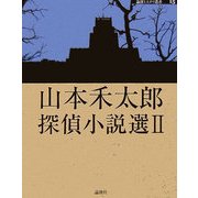 山本禾太郎探偵小説選〈2〉(論創ミステリ叢書) [単行本]
