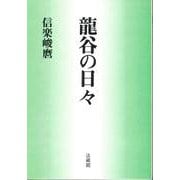 龍谷の日々 [単行本]