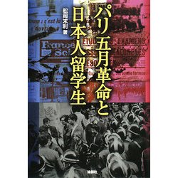 パリ五月革命と日本人留学生 [単行本]