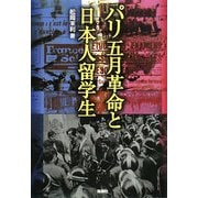 パリ五月革命と日本人留学生 [単行本]
