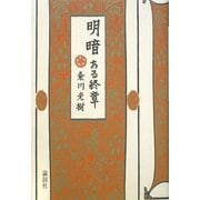 明暗 ある終章 [単行本]