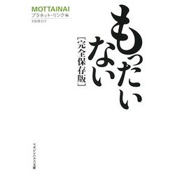 もったいない 完全保存版(マガジンハウス文庫) [文庫]