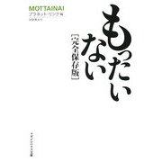 もったいない 完全保存版(マガジンハウス文庫) [文庫]
