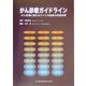 がん診療ガイドライン―がん診療に携わるすべての医師の到達目標 [単行本]