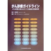 がん診療ガイドライン―がん診療に携わるすべての医師の到達目標 [単行本]