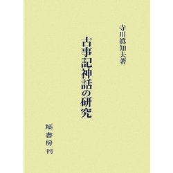 ヨドバシ Com 古事記神話の研究 単行本 通販 全品無料配達