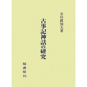 古事記神話の研究 [単行本]