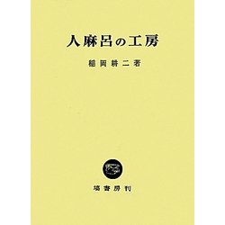 人麻呂の工房 [単行本]