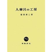 人麻呂の工房 [単行本]