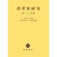 萬葉集研究〈第29集〉 [全集叢書]