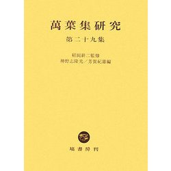 萬葉集研究〈第29集〉 [全集叢書]