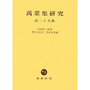 萬葉集研究〈第29集〉 [全集叢書]