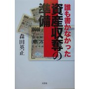 誰も書かなかった資産収奪の準備 [単行本]
