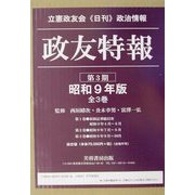 政友特報〈第3期〉昭和9年版 [単行本]
