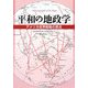 平和の地政学―アメリカ世界戦略の原点 [単行本]