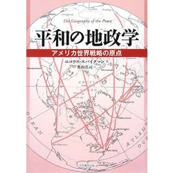 平和の地政学―アメリカ世界戦略の原点 [単行本]